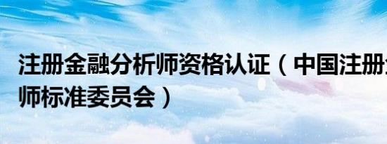 注册金融分析师资格认证（中国注册金融分析师标准委员会）