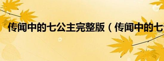 传闻中的七公主完整版（传闻中的七公主）