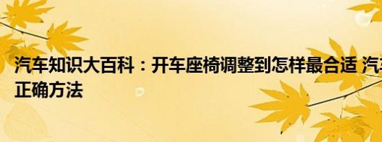 汽车知识大百科：开车座椅调整到怎样最合适 汽车座椅调整正确方法