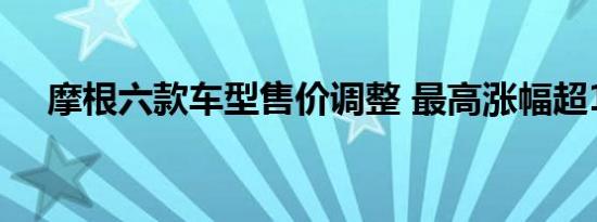 摩根六款车型售价调整 最高涨幅超18万