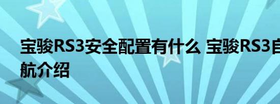 宝骏RS3安全配置有什么 宝骏RS3自适应巡航介绍