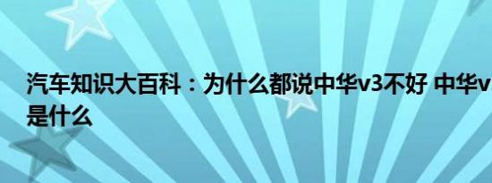 汽车知识大百科：为什么都说中华v3不好 中华v3最大缺点是什么