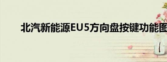 北汽新能源EU5方向盘按键功能图解