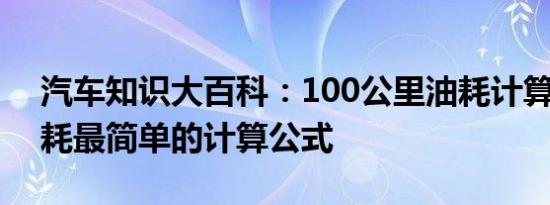 汽车知识大百科：100公里油耗计算公式 油耗最简单的计算公式