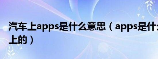 汽车上apps是什么意思（apps是什么意思车上的）