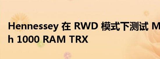 Hennessey 在 RWD 模式下测试 Mammoth 1000 RAM TRX