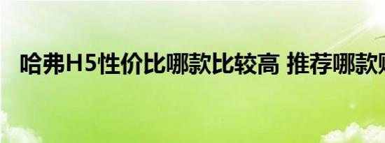 哈弗H5性价比哪款比较高 推荐哪款购买好呢 