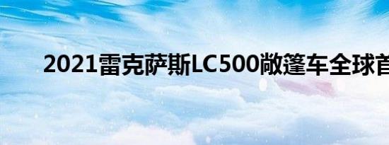 2021雷克萨斯LC500敞篷车全球首发