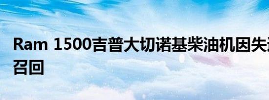 Ram 1500吉普大切诺基柴油机因失速风险被召回