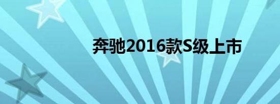 奔驰2016款S级上市