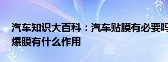 汽车知识大百科：汽车贴膜有必要吗 汽车防爆膜有什么作用