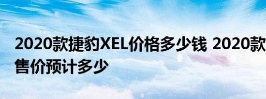 2020款捷豹XEL价格多少钱 2020款捷豹XEL售价预计多少