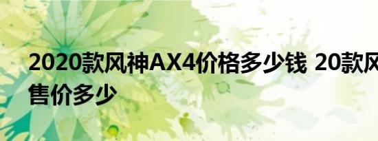 2020款风神AX4价格多少钱 20款风神AX4售价多少 