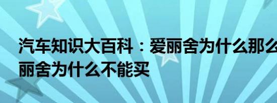 汽车知识大百科：爱丽舍为什么那么便宜 爱丽舍为什么不能买