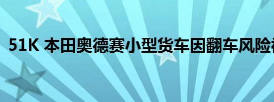 51K 本田奥德赛小型货车因翻车风险被召回