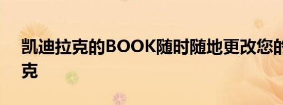 凯迪拉克的BOOK随时随地更改您的凯迪拉克