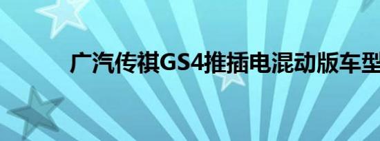 广汽传祺GS4推插电混动版车型