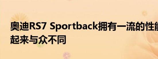 奥迪RS7 Sportback拥有一流的性能并且看起来与众不同