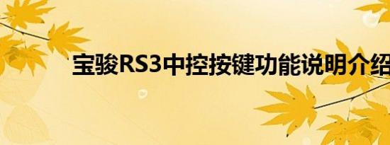 宝骏RS3中控按键功能说明介绍