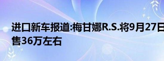 进口新车报道:梅甘娜R.S.将9月27日上市 约售36万左右