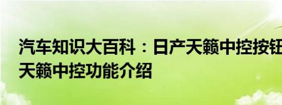 汽车知识大百科：日产天籁中控按钮图解 新天籁中控功能介绍