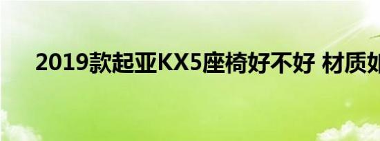 2019款起亚KX5座椅好不好 材质如何 