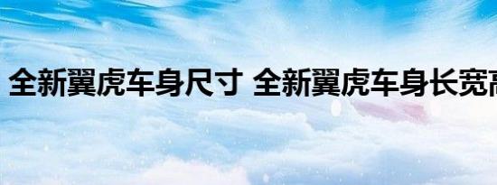 全新翼虎车身尺寸 全新翼虎车身长宽高多少 