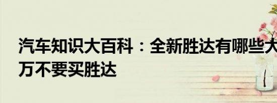 汽车知识大百科：全新胜达有哪些大毛病 千万不要买胜达