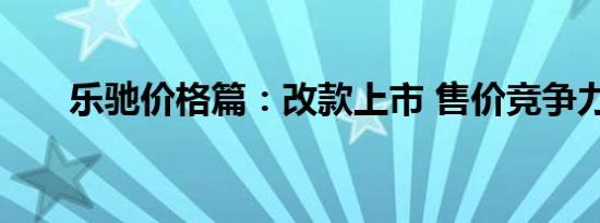 乐驰价格篇：改款上市 售价竞争力强