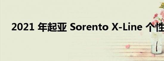 2021 年起亚 Sorento X-Line 个性十足