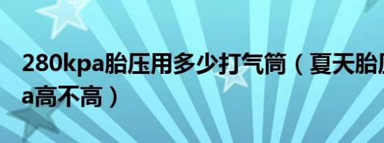 280kpa胎压用多少打气筒（夏天胎压280kpa高不高）