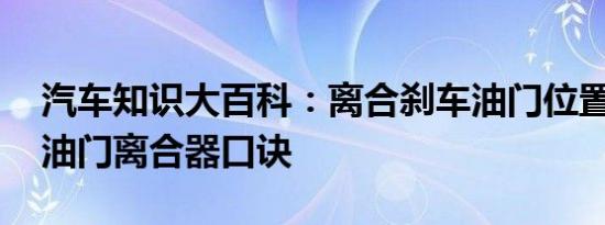 汽车知识大百科：离合刹车油门位置图 刹车油门离合器口诀