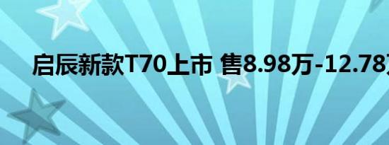 启辰新款T70上市 售8.98万-12.78万元