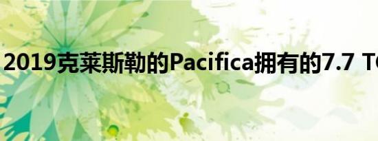 2019克莱斯勒的Pacifica拥有的7.7 TCC评级