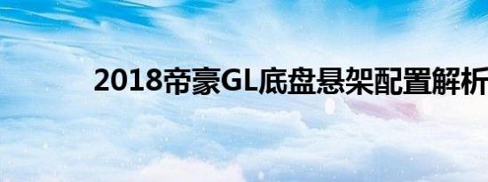 2018帝豪GL底盘悬架配置解析