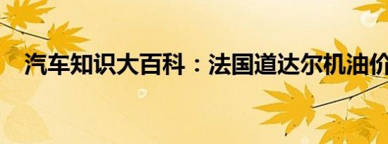 汽车知识大百科：法国道达尔机油价格表