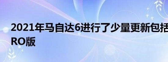 2021年马自达6进行了少量更新包括新的KURO版