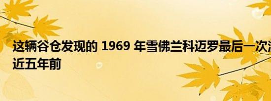 这辆谷仓发现的 1969 年雪佛兰科迈罗最后一次注册是在将近五年前