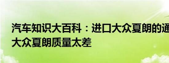 汽车知识大百科：进口大众夏朗的通病 进口大众夏朗质量太差