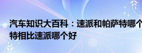 汽车知识大百科：速派和帕萨特哪个好 帕萨特相比速派哪个好