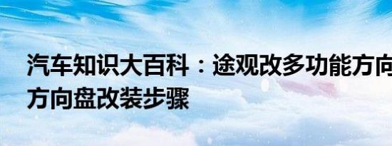 汽车知识大百科：途观改多功能方向盘 途观方向盘改装步骤