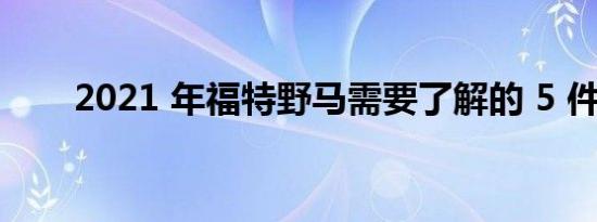 2021 年福特野马需要了解的 5 件事