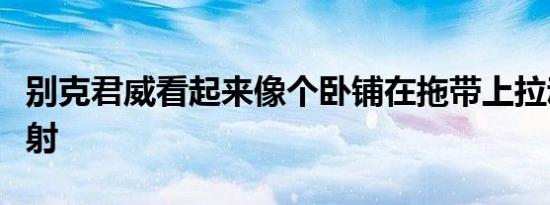 别克君威看起来像个卧铺在拖带上拉动野蛮发射