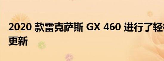 2020 款雷克萨斯 GX 460 进行了轻微的造型更新