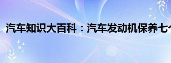 汽车知识大百科：汽车发动机保养七个要点