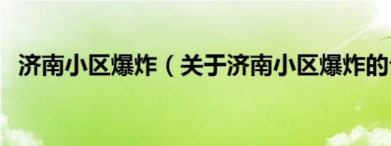 济南小区爆炸（关于济南小区爆炸的介绍）