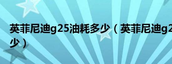 英菲尼迪g25油耗多少（英菲尼迪g25油耗多少）