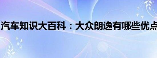 汽车知识大百科：大众朗逸有哪些优点和缺点