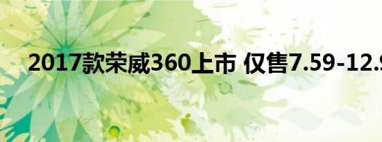 2017款荣威360上市 仅售7.59-12.99万