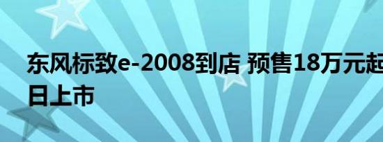 东风标致e-2008到店 预售18万元起/5月20日上市